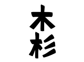 杉名字|杉の由来、語源、分布